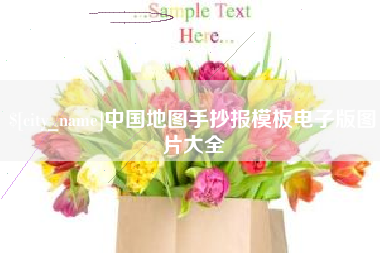 福建中国地图手抄报模板电子版图片大全