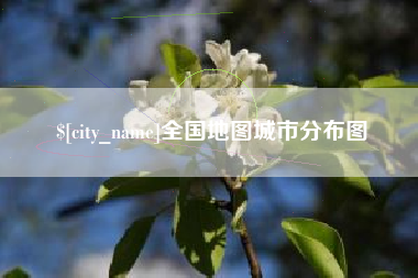 福建全国地图城市分布图
