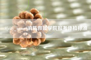 福建消防救援学院报考体检标准