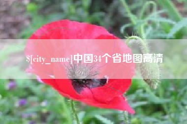 福建中国34个省地图高清