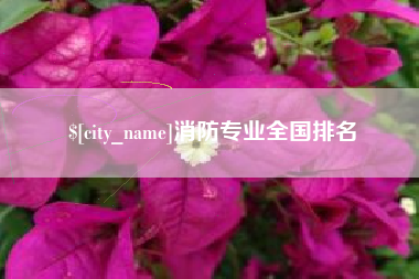 福建消防专业全国排名