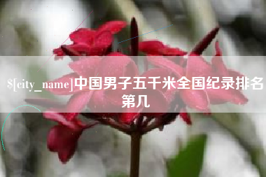 福建中国男子五千米全国纪录排名第几