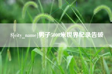 福建男子5000米世界纪录告破