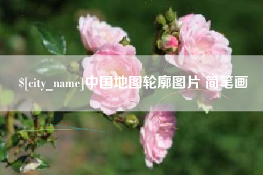 福建中国地图轮廓图片 简笔画