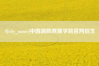 福建中国消防救援学院官网招生