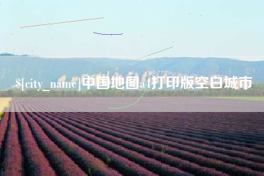 福建中国地图a4打印版空白城市