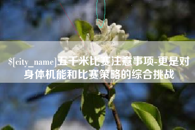 福建五千米比赛注意事项-更是对身体机能和比赛策略的综合挑战