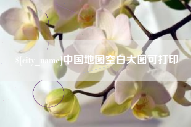 福建中国地图空白大图可打印