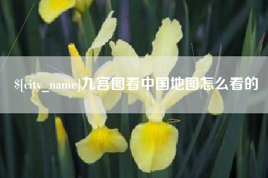 福建九宫图看中国地图怎么看的