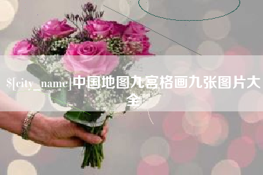 福建中国地图九宫格画九张图片大全