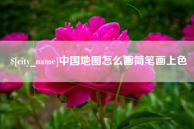 福建中国地图怎么画简笔画上色