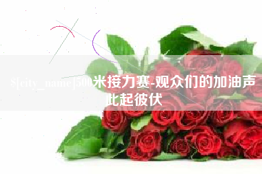 福建500米接力赛-观众们的加油声此起彼伏