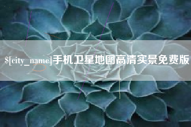 福建手机卫星地图高清实景免费版