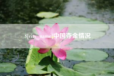 福建中国夺金情况