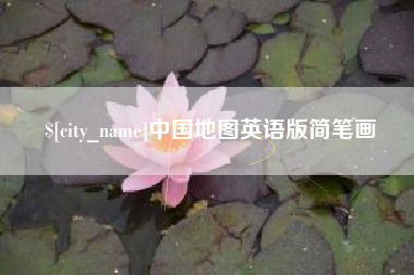 福建中国地图英语版简笔画
