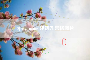 福建建筑九宫格图片