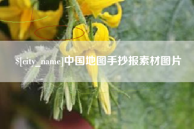 福建中国地图手抄报素材图片