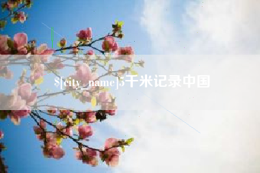 福建5千米记录中国