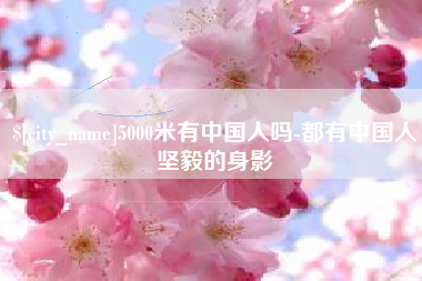 福建5000米有中国人吗-都有中国人坚毅的身影