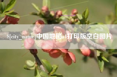 福建中国地图a4打印版空白图片