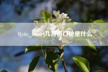 福建九宫格口诀是什么