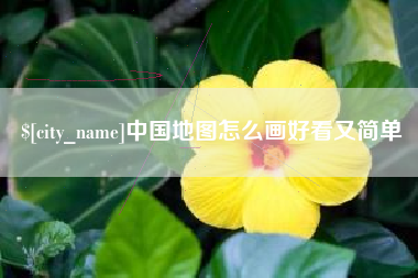 福建中国地图怎么画好看又简单