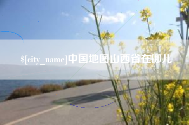福建中国地图山西省在哪儿