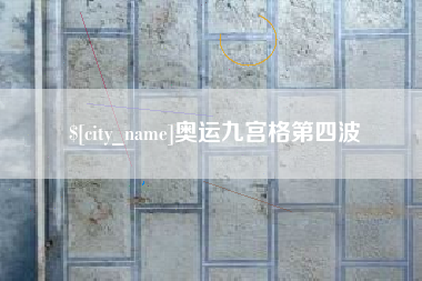 福建奥运九宫格第四波