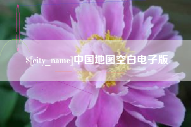 福建中国地图空白电子版