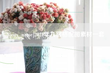 福建2021年九宫格配图素材一套