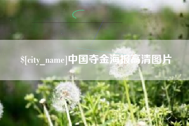 福建中国夺金海报高清图片