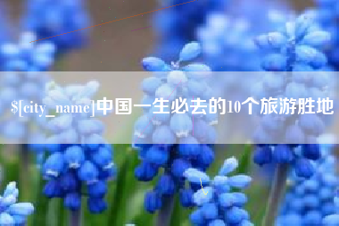 福建中国一生必去的10个旅游胜地