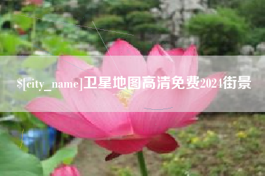 福建卫星地图高清免费2024街景