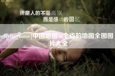 福建中国地图36个省的地图全图图片大全