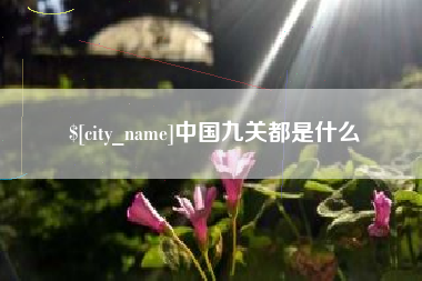 福建中国九关都是什么