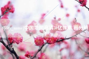 福建中国地图高清30亿像素 高分辨率