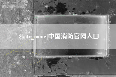 福建中国消防官网入口