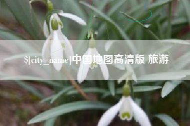 福建中国地图高清版 旅游
