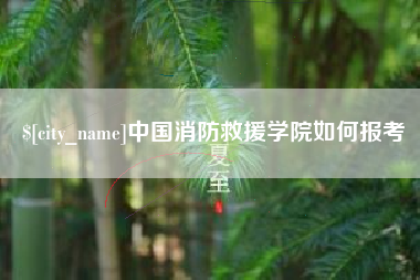 福建中国消防救援学院如何报考