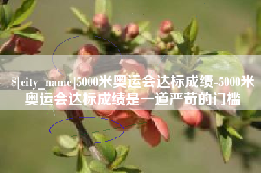 福建5000米奥运会达标成绩-5000米奥运会达标成绩是一道严苛的门槛
