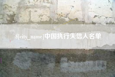 福建中国执行失信人名单