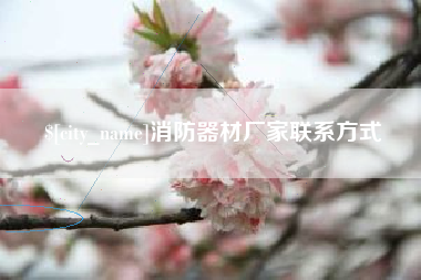 福建消防器材厂家联系方式