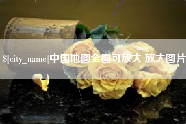 福建中国地图全图可放大 放大图片