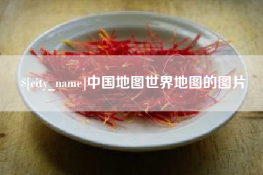 福建中国地图世界地图的图片
