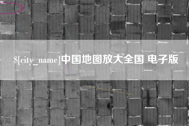 福建中国地图放大全国 电子版