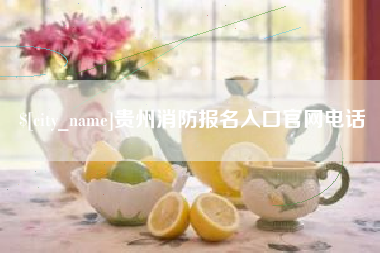 福建贵州消防报名入口官网电话