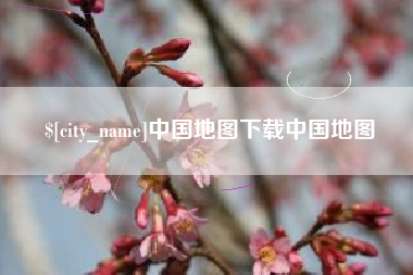 福建中国地图下载中国地图