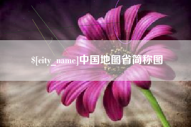 福建中国地图省简称图