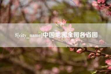 福建中国地图全图各省图