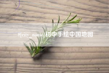 福建初中手绘中国地图